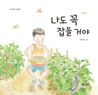 나도 꼭 잡을 거야 (보리 어린이 그림책 5)